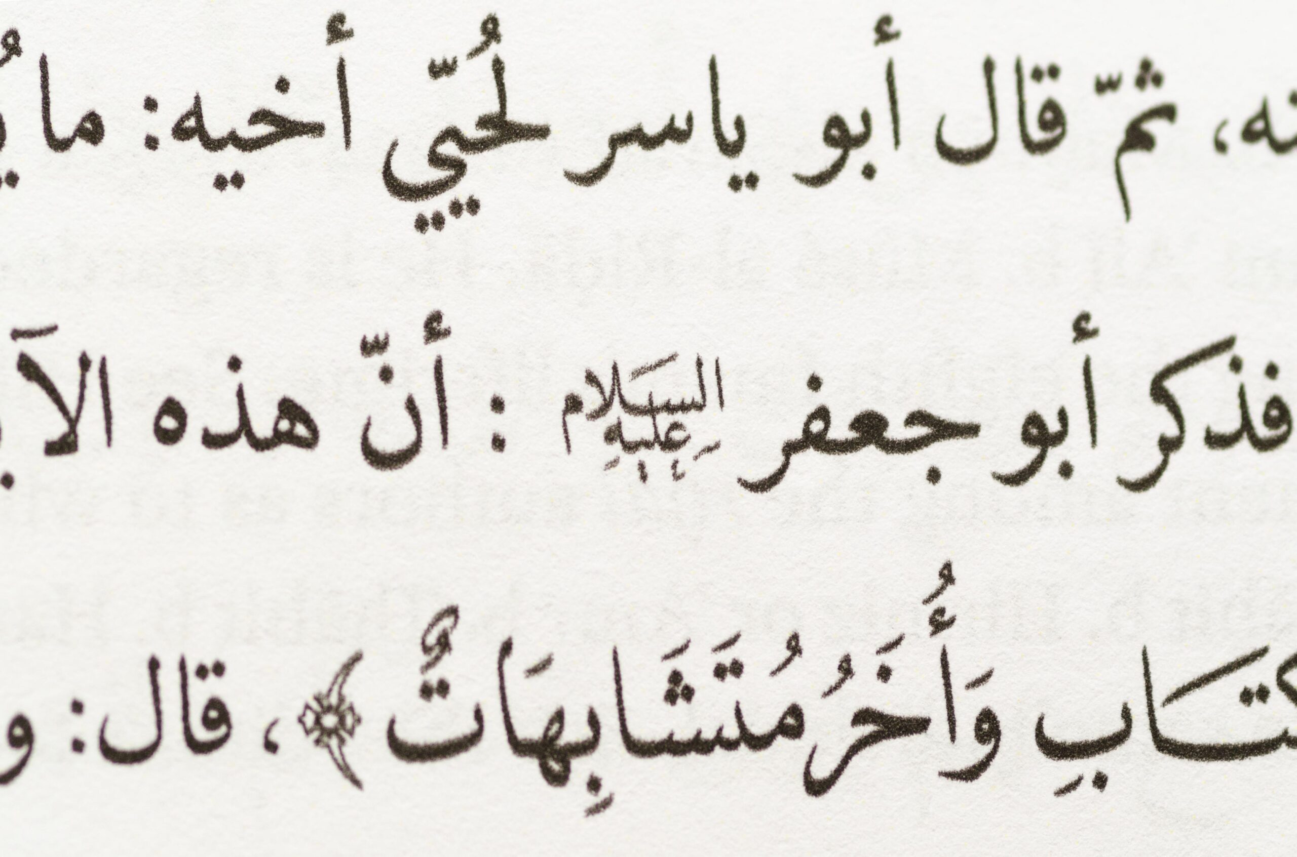 Enlarged detail of Arabic text from the Tafsīr al-ʿAyyāshī.